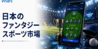 日本ファンタジースポーツ市場 9.40%のCAGRで成長すると予測、2034年には4.4十億米ドルに達する見込み