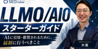 【LLMO／AIOスターターガイド】AIに引用・推薦されるために、最初に行うべきことのyoutube動画を東京SEOメーカーAIO戦略室が配信開始！