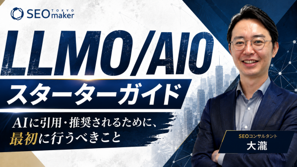 【LLMO／AIOスターターガイド】AIに引用・推薦されるために、最初に行うべきことのyoutube動画を東京SEOメーカーAIO…