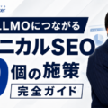 東京SEOメーカーAIO戦略室が「テクニカルSEO10個の施策【AIO,LLMOにつながるテクニカルSEO完全ガイド】」をYouT…