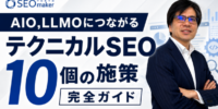 東京SEOメーカーAIO戦略室が「テクニカルSEO10個の施策【AIO,LLMOにつながるテクニカルSEO完全ガイド】」をYouTubeで配信開始