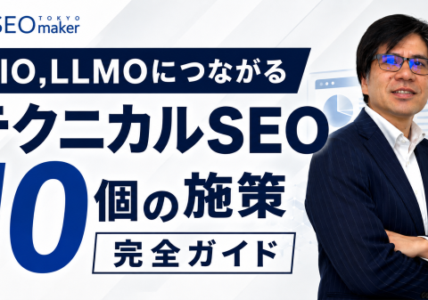 東京SEOメーカーAIO戦略室が「テクニカルSEO10個の施策【AIO,LLMOにつながるテクニカルSEO完全ガイド】」をYouTubeで配信開始