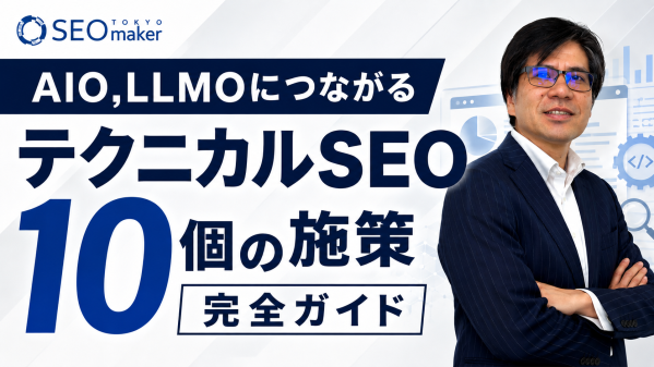 東京SEOメーカーAIO戦略室が「テクニカルSEO10個の施策【AIO,LLMOにつながるテクニカルSEO完全ガイド】」をYouT…