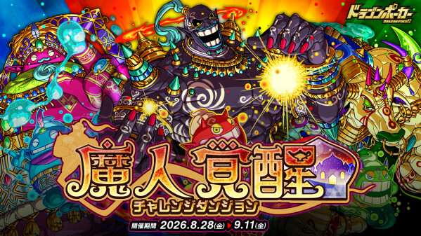 『ドラゴンポーカー』でチャレンジダンジョン「魔人覚醒」を8月28日(金)より開催！目覚めし魔人を打ち倒せ！