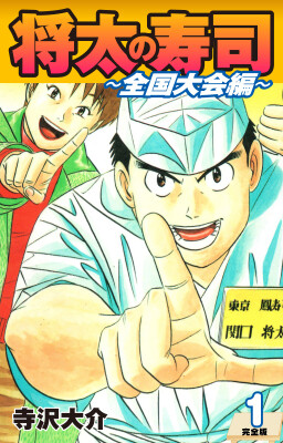 Amazon 売れ筋ランキング「クッキング・レシピジャンル（無料）TOP100」にて『将太の寿司~全国大会編~』『ザ・シェフ（新装…