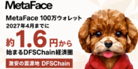 DFSChain、2027年4月までにMetaFace 100万ウォレットを目指す 約1.6円から使えるサービスを多数展開へ