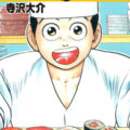 ゴマブックス夏の無料＆33円セール！『将太の寿司』『ミスター味っ子』『ザ・シェフ』などが超お得な期間限定価格で配信中！