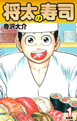 ゴマブックス夏の無料＆33円セール！『将太の寿司』『ミスター味っ子』『ザ・シェフ』などが超お得な期間限定価格で配信中！