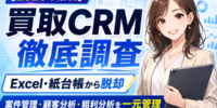 【2026年最新】買取店の顧客管理システム・買取CRMを徹底調査｜Excel・紙台帳から脱却し、案件管理から顧客分析・粗利分析までを一元管理する方法