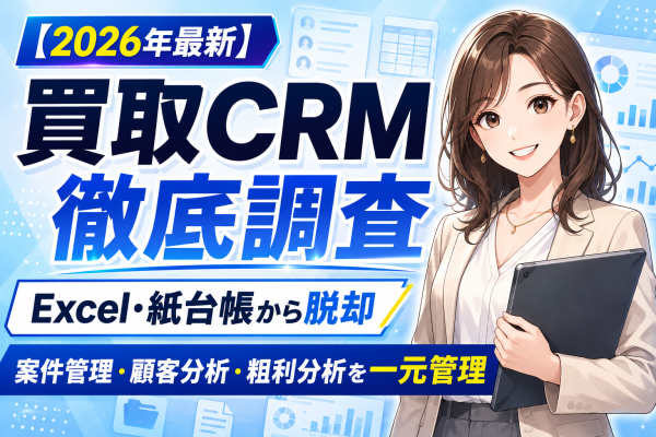 【2026年最新】買取店の顧客管理システム・買取CRMを徹底調査｜Excel・紙台帳から脱却し、案件管理から顧客分析・粗利分析まで…