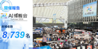 「AI博覧会 Summer 2026」2日間で8,739名が来場！ヒューマノイドや国産LLMに熱視線、最新AIの社会実装が新宿に集結