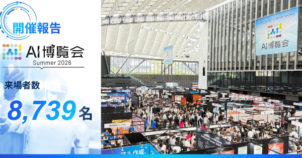 「AI博覧会 Summer 2026」2日間で8,739名が来場！ヒューマノイドや国産LLMに熱視線、最新AIの社会実装が新宿に集…