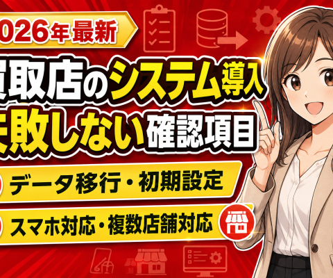【最新】買取店のシステム導入で失敗しないための確認項目を徹底解説！データ移行・初期設定・スマホ対応・複数店舗──買取店が管理システムの契約前に必ず聞くべき質問と、導入後に「いらない」にしないために