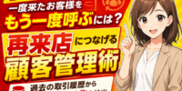 【徹底解説】買取店の「一度来たお客様」をもう一度呼ぶには。過去の取引履歴から再アプローチ先を抽出、再来店につなげる顧客管理の実践法──顧客リストは「買取品目×経過期間×買取金額」で絞り込む？
