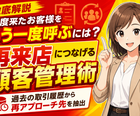 【徹底解説】買取店の「一度来たお客様」をもう一度呼ぶには。過去の取引履歴から再アプローチ先を抽出、再来店につなげる顧客管理の実践法──顧客リストは「買取品目×経過期間×買取金額」で絞り込む？