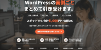 写真・メモを送るだけで記事更新 他社制作の WordPressサイトも引き受ける「ホームページ更新運用代行」を提供開始
