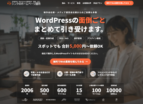 写真・メモを送るだけで記事更新 他社制作の WordPressサイトも引き受ける「ホームページ更新運用代行」を提供開始