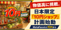 DIFINES、物価高に挑戦する日本限定「10円ショップ」計画を始動 MetaFaceなら商品・ゲームを10円から提供