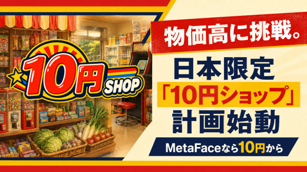 DIFINES、物価高に挑戦する日本限定「10円ショップ」計画を始動 MetaFaceなら商品・ゲームを10円から提供