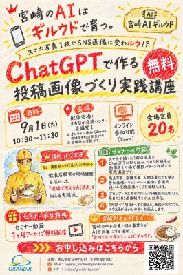 宮崎AIギルウド代表ルウ王子がスマホ写真1枚からSNS投稿画像を複数パターン作成、宮崎県都城市でChatGPT無料実践講座を9月1…