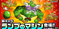 『城とドラゴン』で新キャラ“ランプのマジン”(CV:越後屋コースケ)が8月31日(月)19:00より「アバたま」に登場！待機中にダンベルカールでパワーアップ！