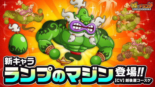 『城とドラゴン』で新キャラ“ランプのマジン”(CV:越後屋コースケ)が8月31日(月)19:00より「アバたま」に登場！待機中にダンベルカールでパワーアップ！