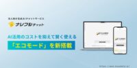 ナレフルチャット、コストを抑えた生成AI活用を実現する新機能「エコモード」を提供開始