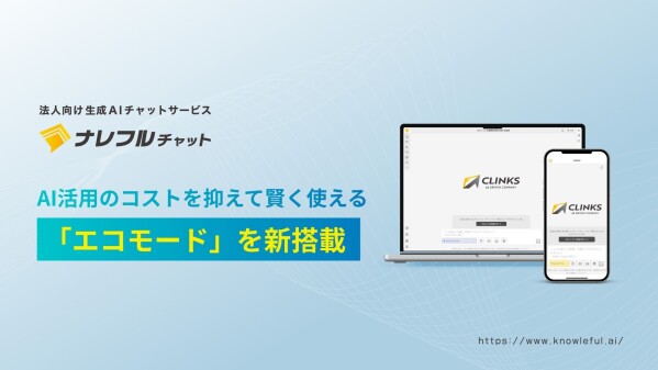 ナレフルチャット、コストを抑えた生成AI活用を実現する新機能「エコモード」を提供開始