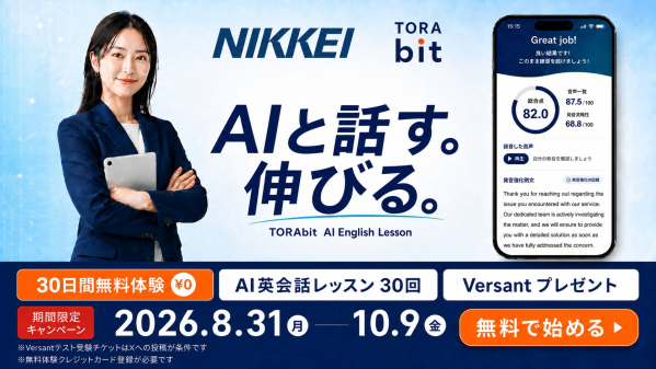 学んで、話して、記録して、英語力を測る。日本経済新聞社 人財・教育事業ユニットと英語コーチングTORAIZが英語学習企画「Vers…