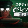 窮地の潜水艦で人命を預かる指揮官になるサイコロジカルホラー「スタティック・ドレッド：潜水艦」がSteam向けに発売開始