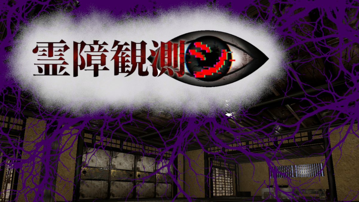 検証デバイスを用いて霊障を観測する心霊検証ホラーゲーム「霊障観測シ」が9月11日に発売決定
