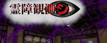 検証デバイスを用いて霊障を観測する心霊検証ホラーゲーム「霊障観測シ」が9月11日に発売決定