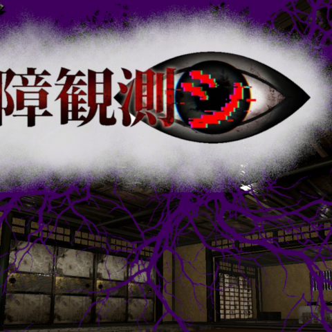 検証デバイスを用いて霊障を観測する心霊検証ホラーゲーム「霊障観測シ」が9月11日に発売決定