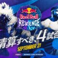 「ストリートファイター6」の招待制ショーマッチ「Red Bull Revenge」が9月21日に東京ゲームショウ2026で開催。と…