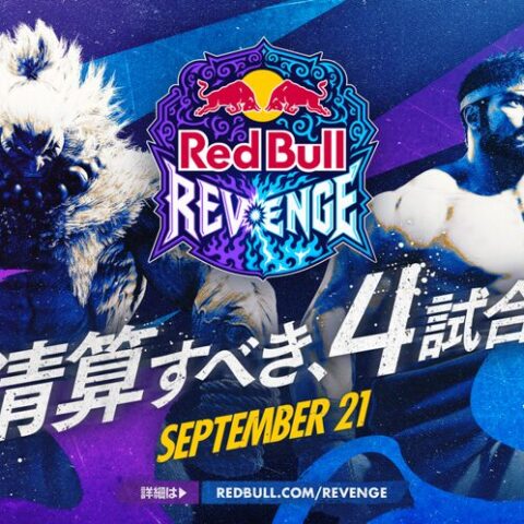 「ストリートファイター6」の招待制ショーマッチ「Red Bull Revenge」が9月21日に東京ゲームショウ2026で開催。と…