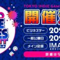 インディーゲームイベント「TOKYO INDIE GAMES SUMMIT」が2027年3月に開催決定！出展クリエイター募集もスタート