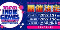 インディーゲームイベント「TOKYO INDIE GAMES SUMMIT」が2027年3月に開催決定！出展クリエイター募集もスタート