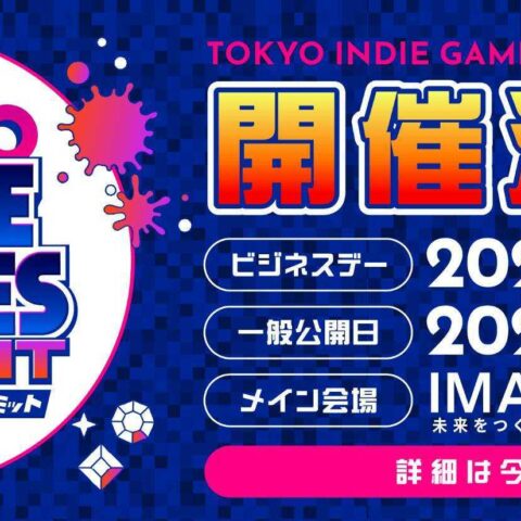 インディーゲームイベント「TOKYO INDIE GAMES SUMMIT」が2027年3月に開催決定！出展クリエイター募集もスタ…