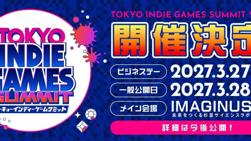 インディーゲームイベント「TOKYO INDIE GAMES SUMMIT」が2027年3月に開催決定！出展クリエイター募集もスタート