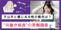 夫婦共働きでも平等ではない？女性の約７割が感じる「負担の偏り」