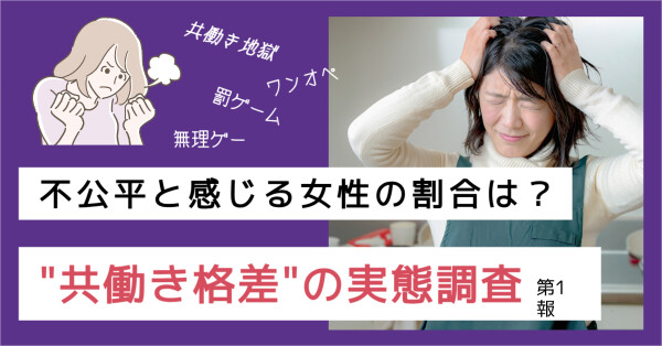 夫婦共働きでも平等ではない？女性の約７割が感じる「負担の偏り」