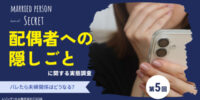 配偶者への「隠しごと」はなぜ生まれる？ バレたら夫婦関係はどうなる？｜配偶者への「隠しごと」に関する実態調査（第5報）