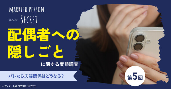 配偶者への「隠しごと」はなぜ生まれる？ バレたら夫婦関係はどうなる？｜配偶者への「隠しごと」に関する実態調査（第5報）