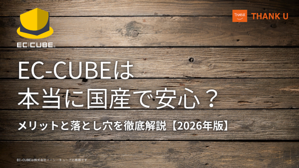 EC-CUBE構築100サイト以上のサンクユー、「EC-CUBEは国産で安心か」を検証する導入判断向け記事を公開 ～「国産の強み」…