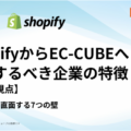 EC-CUBE構築会社サンクユー、ShopifyからEC-CUBEへの移行ポイントを解説 ～Shopifyの現行BtoB機能を踏ま…