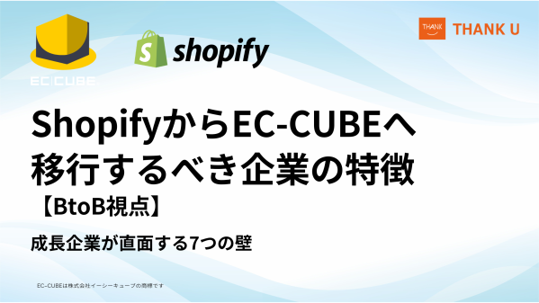 EC-CUBE構築会社サンクユー、ShopifyからEC-CUBEへの移行ポイントを解説 ～Shopifyの現行BtoB機能を踏ま…