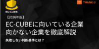 EC-CUBE構築100サイト以上のサンクユー、「EC-CUBEに向いている企業・向かない企業」を判断するチェックリストを公開 ～企業規模ではなく、独自ルール・価格体系・基幹連携など「業務構造」で判断～
