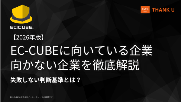 EC-CUBE構築100サイト以上のサンクユー、「EC-CUBEに向いている企業・向かない企業」を判断するチェックリストを公開 ～…