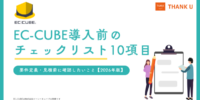 サンクユー、EC-CUBE導入前に確認したい「チェックリスト10項目」を公開 ～要件定義・見積の前に、SaaSとの比較を含めて確認したい準備事項を整理～