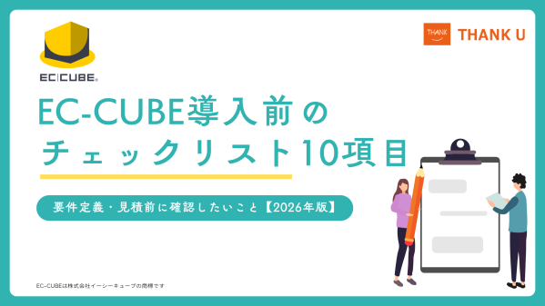 サンクユー、EC-CUBE導入前に確認したい「チェックリスト10項目」を公開 ～要件定義・見積の前に、SaaSとの比較を含めて確認…
